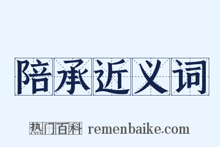 陪承近义词是什么意思的图片